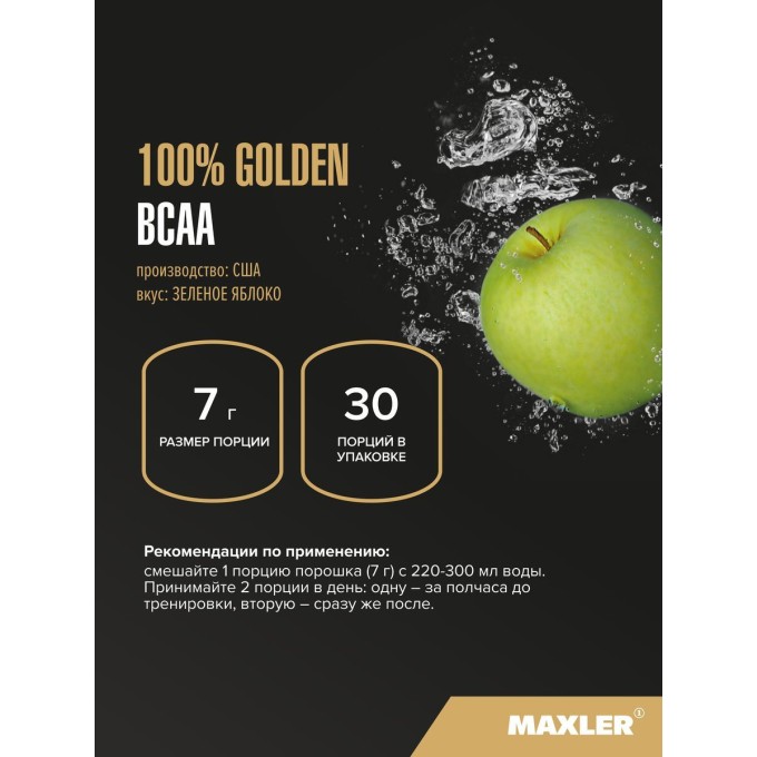 Maxler 100% Golden BCAA Green Apple со вкусом "Зеленое яблоко", 210 г в Алматы